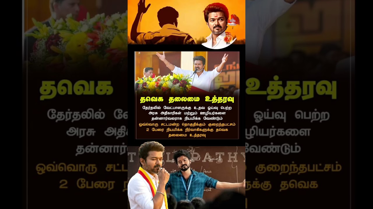 🔥🎉 #tvk #vijay #thalapathy #trending #politics