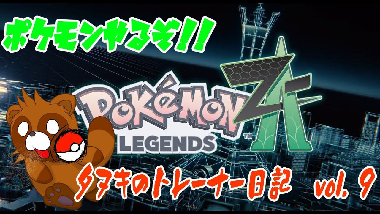 【ポケモンZA】 サブクエストとかいろいろやるぞっ!!Vol.9