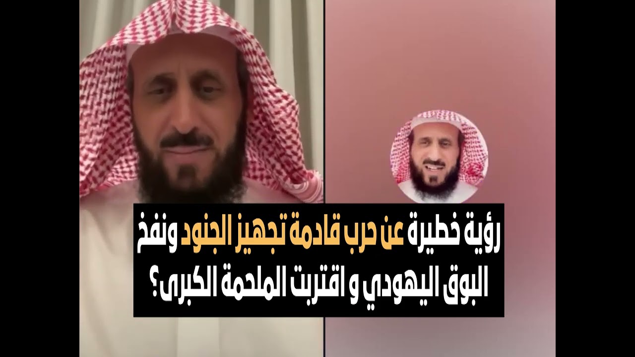 رؤية خطيرة عن حرب قادمة تجهيز الجنود ونفخ البوق اليهودي و اقتربت الملحمة الكبرى؟😨🔥 الشيخ فهد القرني