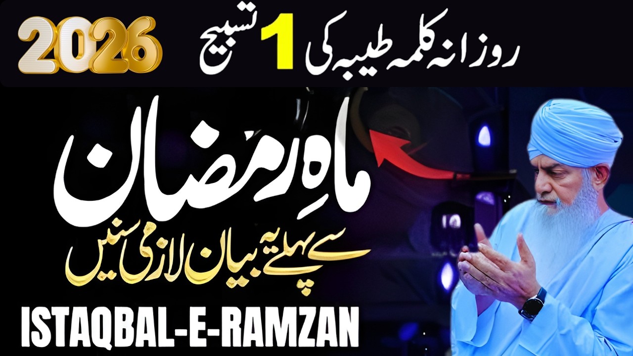 Istiqbal-e-Ramzan 2026 🌙 | Ramzan Ki Tayari Kaise Karein? | Peer Zulfqar Ahmad New Bayan