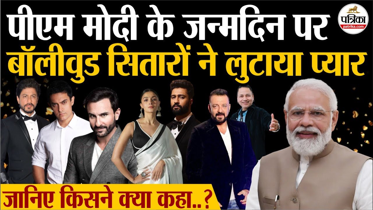 PM Modi Birthday : पीएम मोदी के जन्मदिन पर बॉलीवुड सितारों ने लुटाया प्यार | Bollywood Wishes