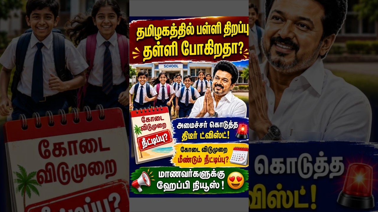 தமிழகத்தில் பள்ளிகள் திறப்பு தள்ளி போகிறதா? | tn school news | tn school reopen news today