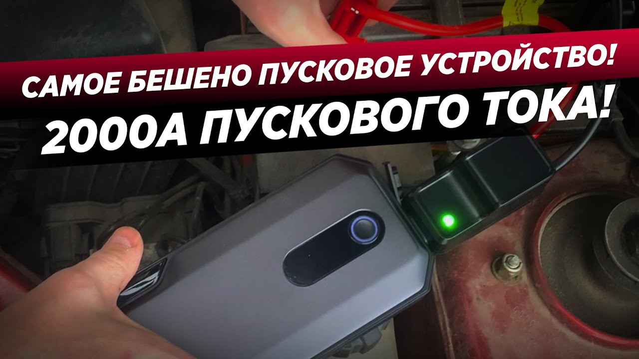 ЛУЧШЕЕ ПУСКОВОЕ УСТРОЙСТВО НА РЫНКЕ! BASEUS MAX CAR JUMP STARTER 20000мАч