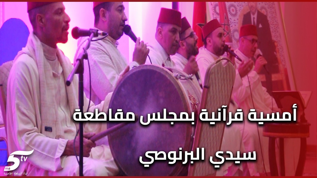 أمسية قرآنية بمجلس مقاطعة سيدي البرنوصي