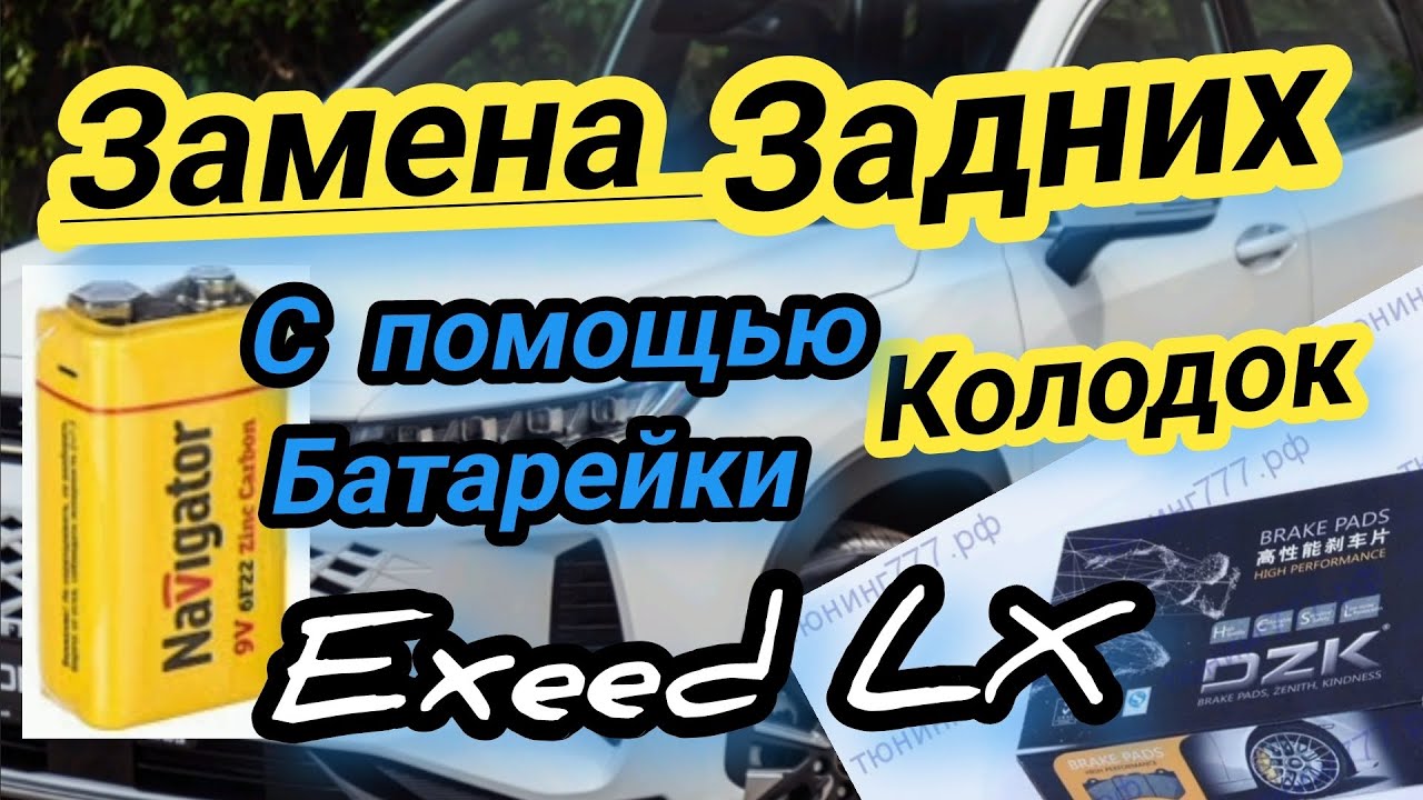 Замена задних колодок Exeed LX. Как развести колодки с помощью батарейки #крона #dzk #exeed 93т.км