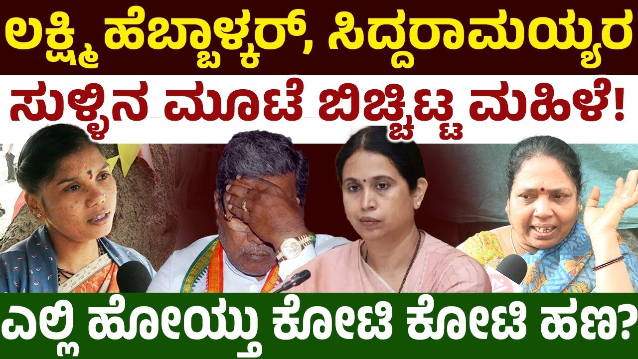 ಲಕ್ಷ್ಮಿ ಹೆಬ್ಬಾಳ್ಕರ್, ಸಿದ್ದರಾಮಯ್ಯರ ಸುಳ್ಳಿನ ಮೂಟೆ ಬಿಚ್ಚಿಟ್ಟ ಮಹಿಳೆ! ಎಲ್ಲಿ ಹೋಯ್ತು ಕೋಟಿ ಕೋಟಿ ಹಣ? 
