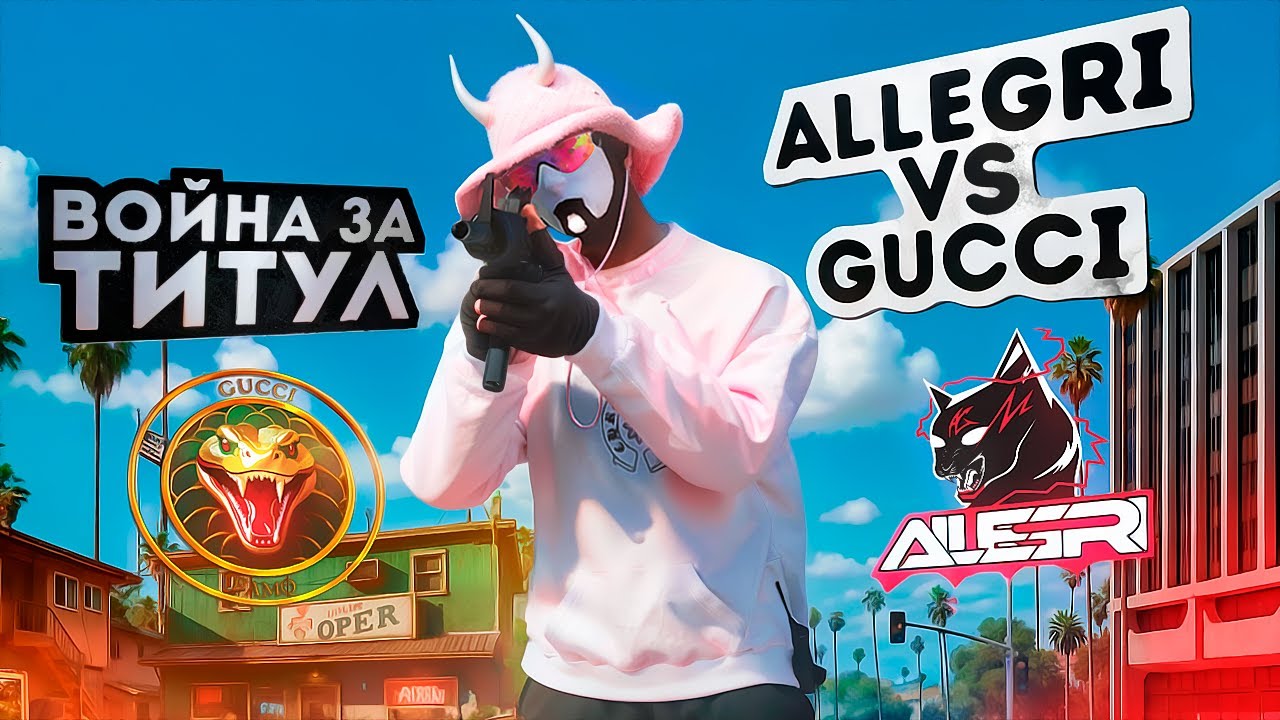 ALLEGRI vs GUCCI: ВОЙНА ЗА ТИТУЛ - БИТВА ЗА ВЛАСТЬ в ГТА 5 РП / Majestic RP