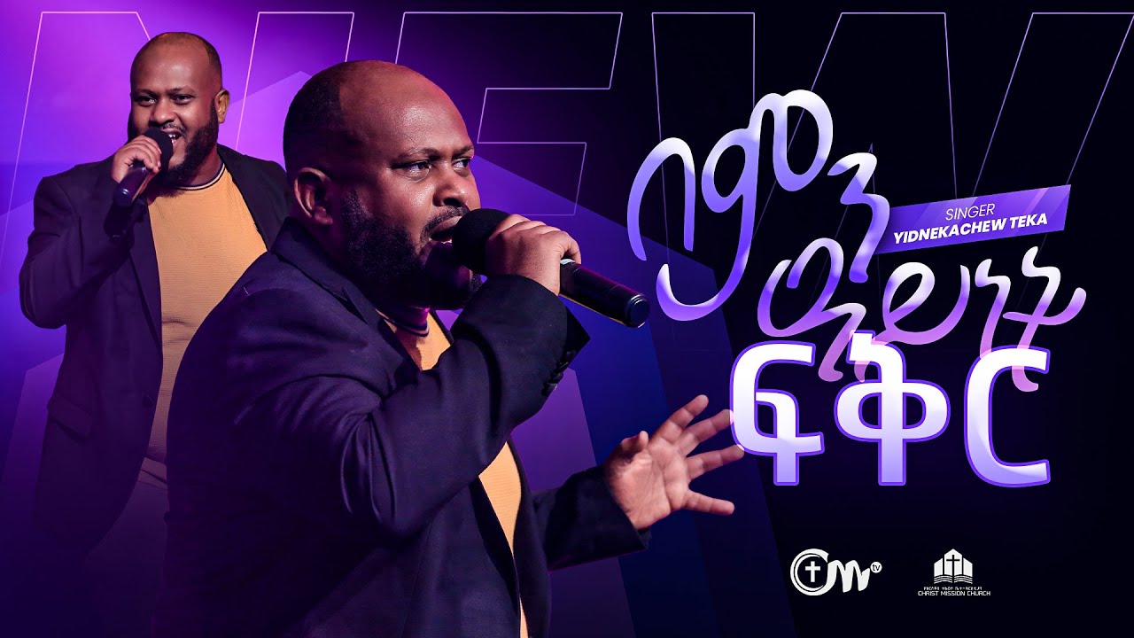 በምን ዓይነት ፍቅር  - ዘማሪ ይድነቃቸው ተካ || Singer Yidnekachew Teka with CM Band || New Worship song