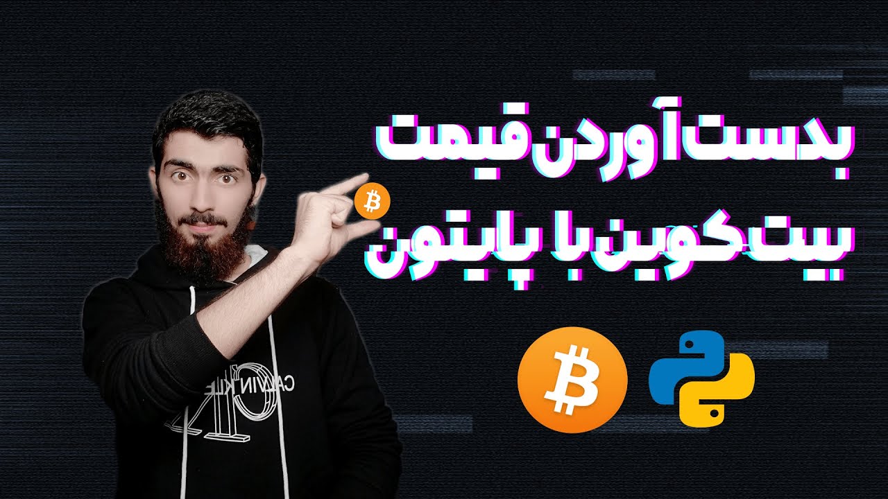 بدست آوردن قیمت ارز های دیجیتال با پایتون(api رایگان و اختصاصی)