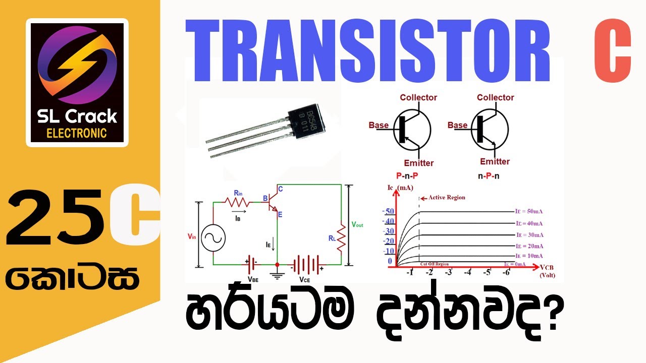 TRANSISTOR sinhala (25C) සිංහලෙන්ම Basic Electronic sinhala SL CRACK සිංහලෙන්ම