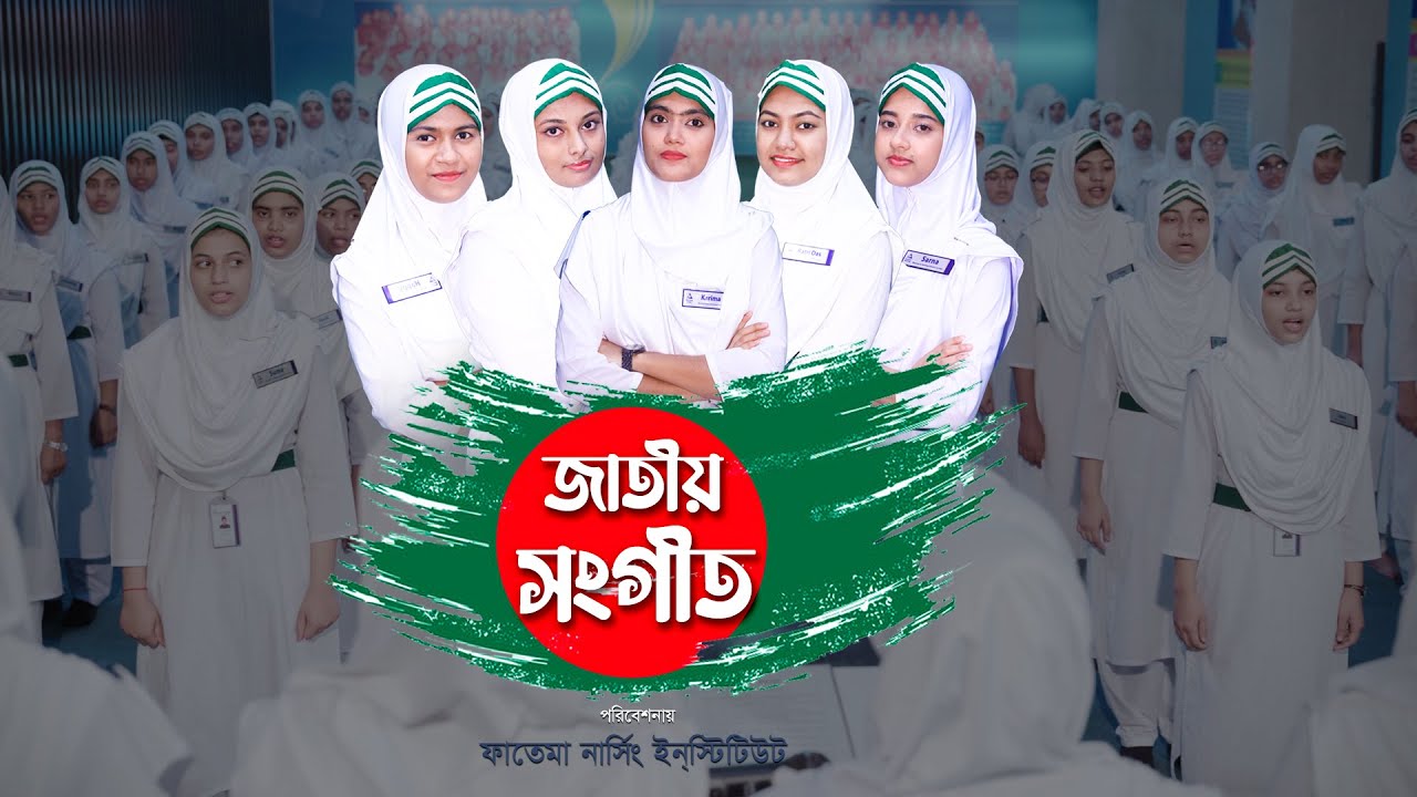 জাতীয় সংগীত। আমার সোনার বাংলা। National Anthem of Bangladesh | ফাতেমা নার্সিং ইনস্টিটিউট | Ad-din
