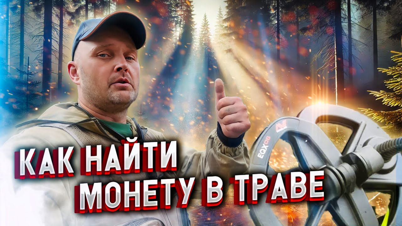 СОКРОВИЩА ЗАБРОШЕННОЙ ДЕРЕВНИ: НАШЁЛ МОНЕТЫ СО СНАЙПЕРСКОЙ КАТУШКОЙ 🪙
