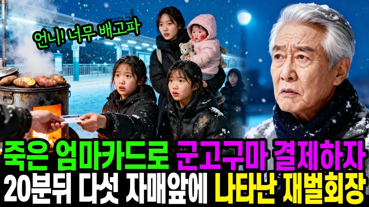 죽은 엄마카드로 군고구마 결제하자 20분뒤 다섯 자매앞에 재벌회장이 나타나는데.. ㅣ인생사연ㅣ노후사연ㅣ감동사연ㅣ오디오북ㅣ사연라디오