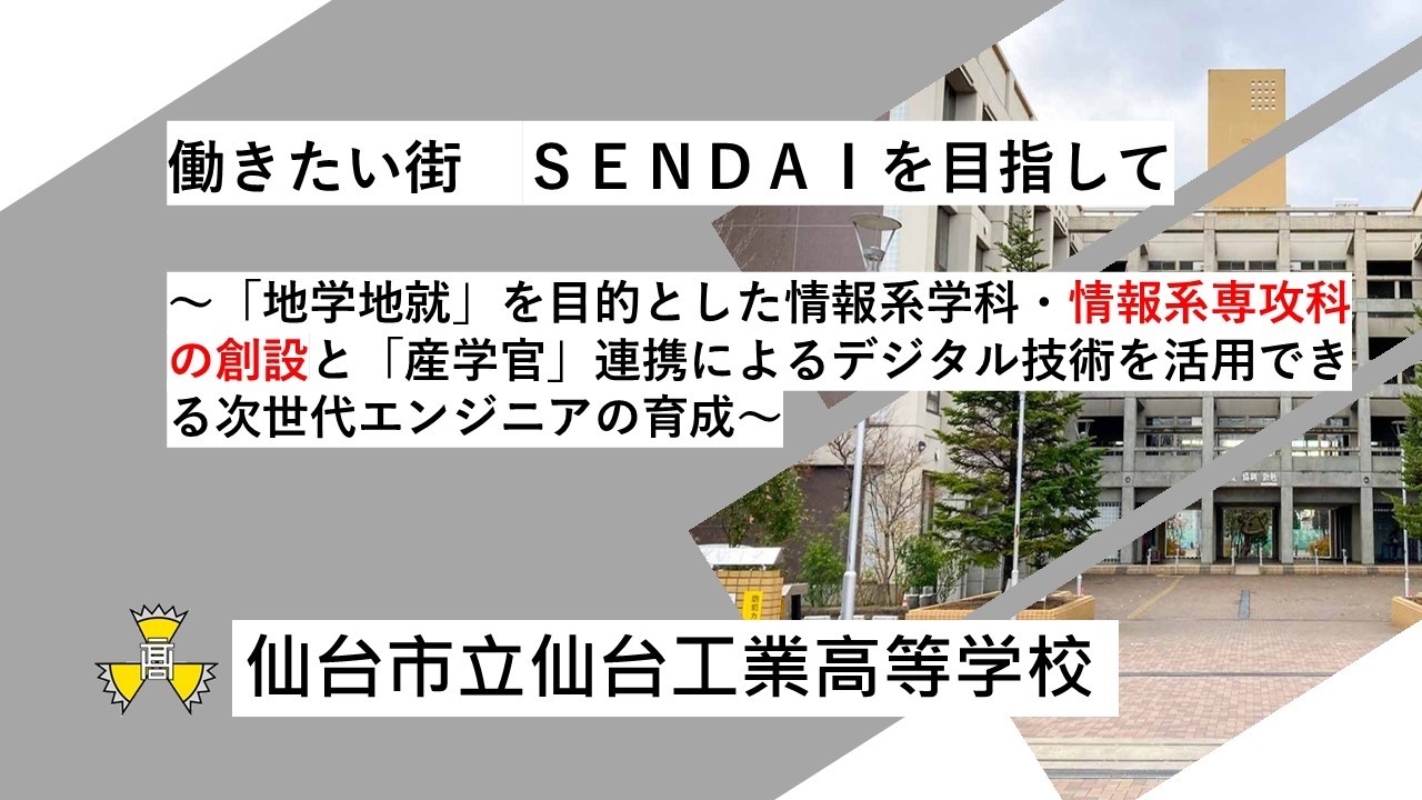 【仙台市立仙台工業高等学校】令和７年度文部科学省マイスター・ハイスクール事業成果発表会