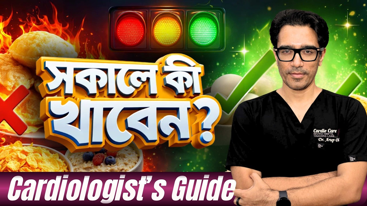 সকালের খাবারে কী খাবেন, কী খাবেন না? হার্ট ও ডায়াবেটিস রোগীদের জন্য সম্পূর্ণ গাইড By Dr Arup