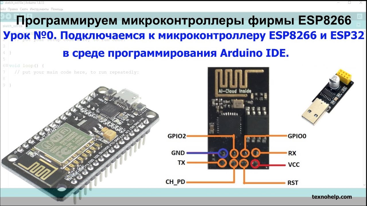 Урок №0. Учимся подключатся к микроконтроллерам ESP8266 и ESP32 в среде программирования Arduino IDE