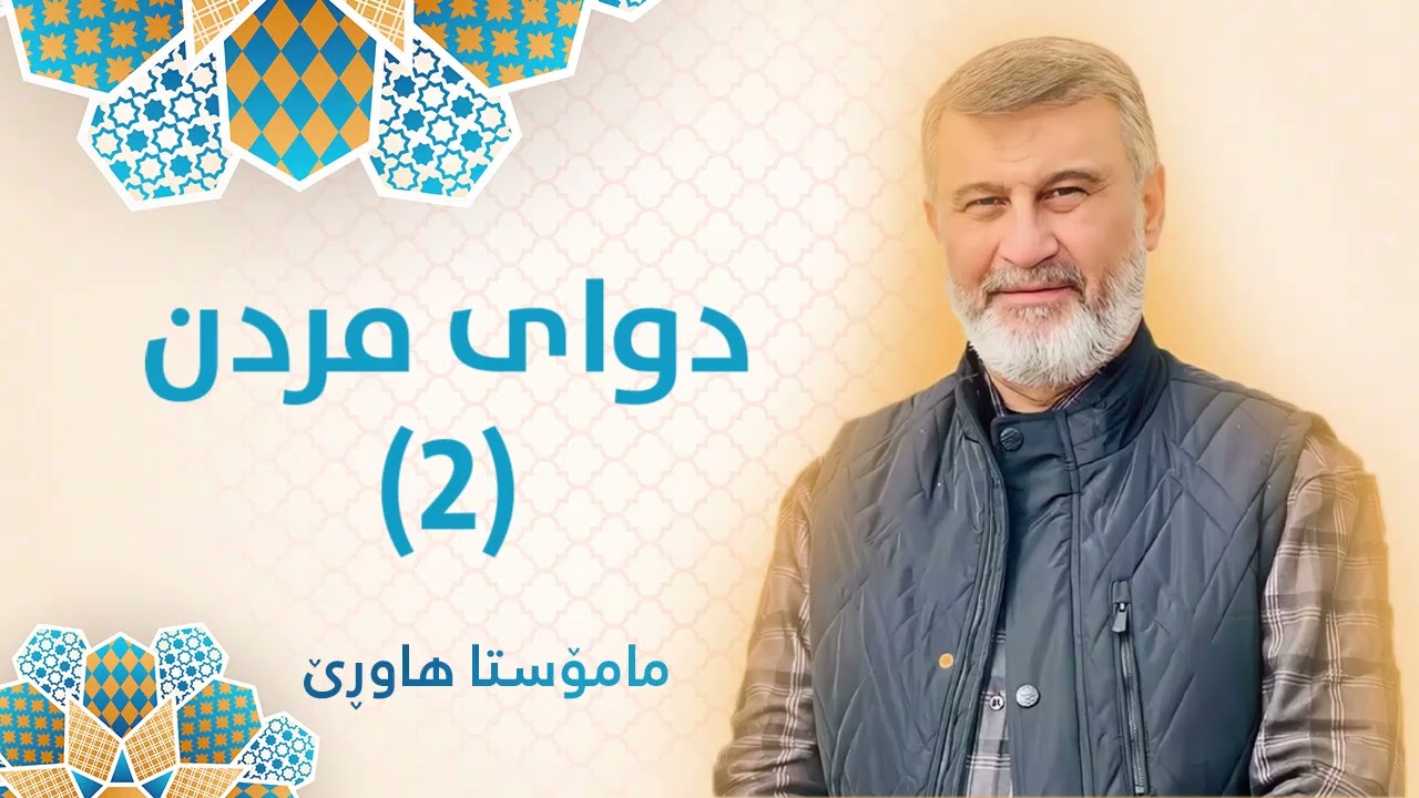 مامۆستا هاوڕێ (دوای مردن 2)  - Mamosta Hawre Dway Mrdn 2