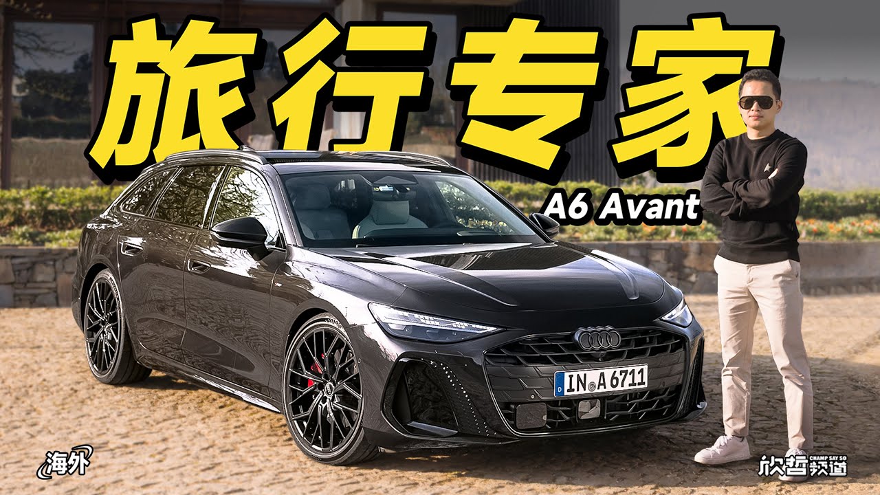 旅行专家 新一代奥迪A6 Avant全球首试丨欣哲评车