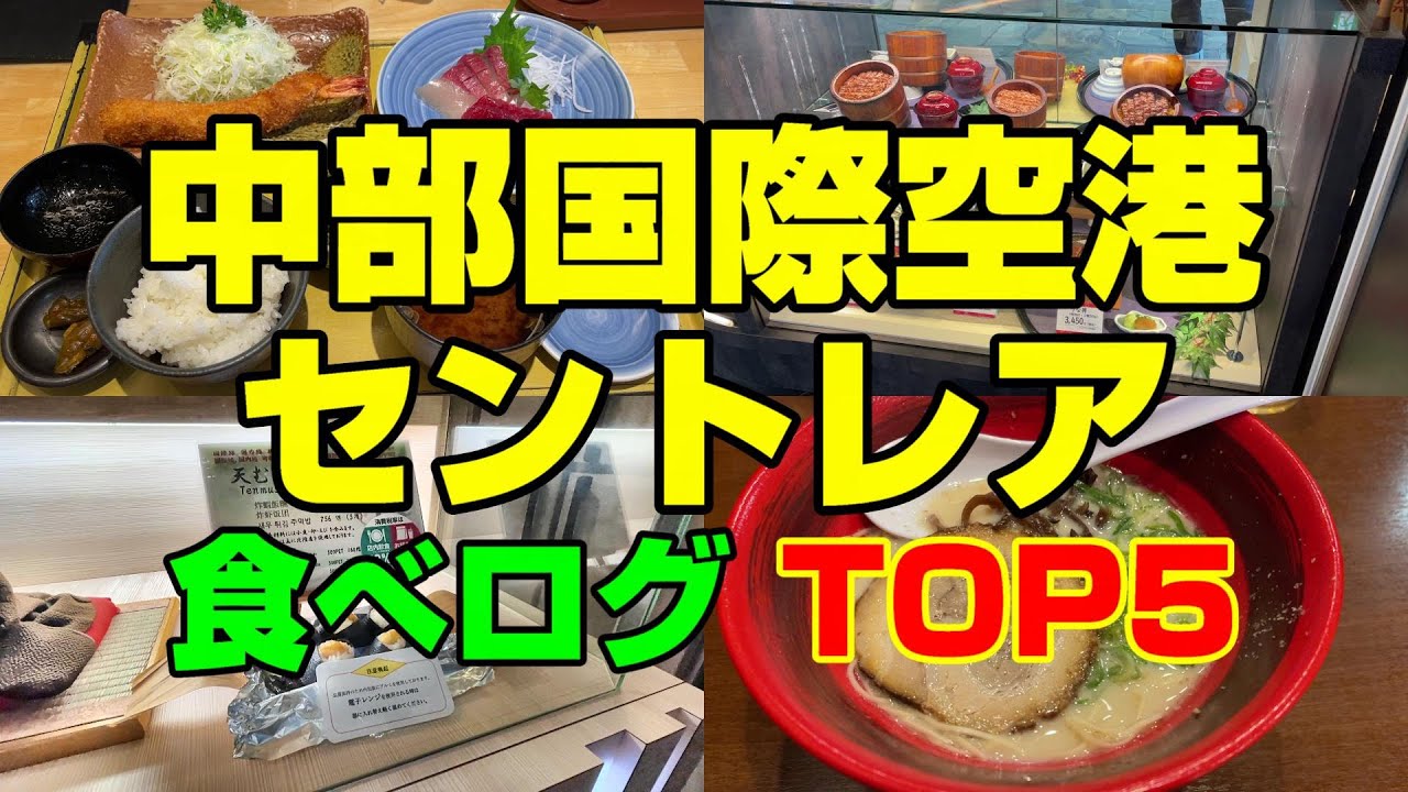 【空港 グルメ】中部国際空港セントレアの食べログTOP5のお店をご紹介！