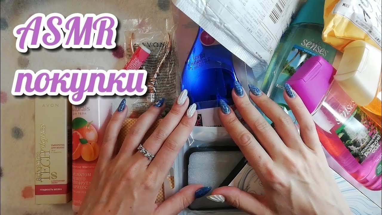 Мои покупки Эйвон, Вайлдберриз Алиэкспресс, асмр близкий шепот • ASMR распаковка косметики, мурашки