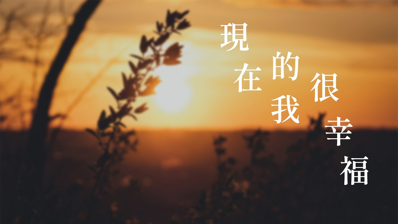 現在的我很幸福｜動態歌詞/Lyrics video｜「因為現在的我很幸福 所以不在乎磕絆的來時路」