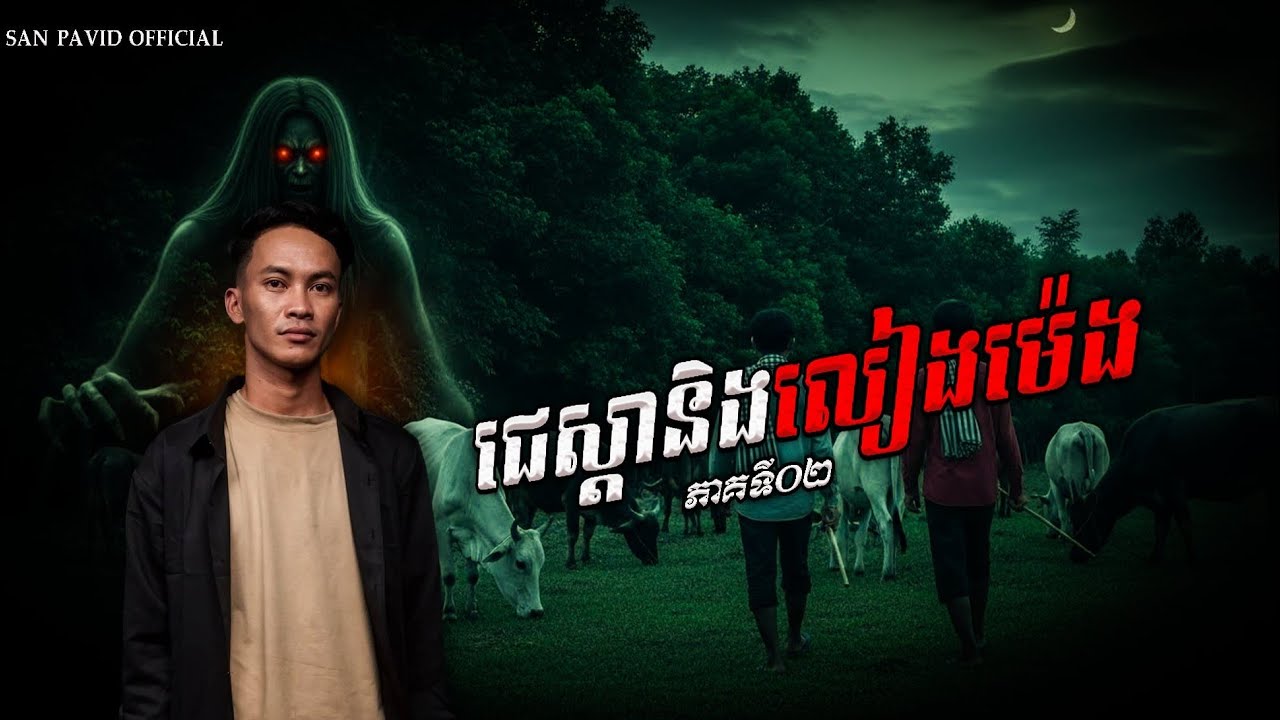 San Pavid official | ចេស្ដា&លៀងមេង ភាគ02