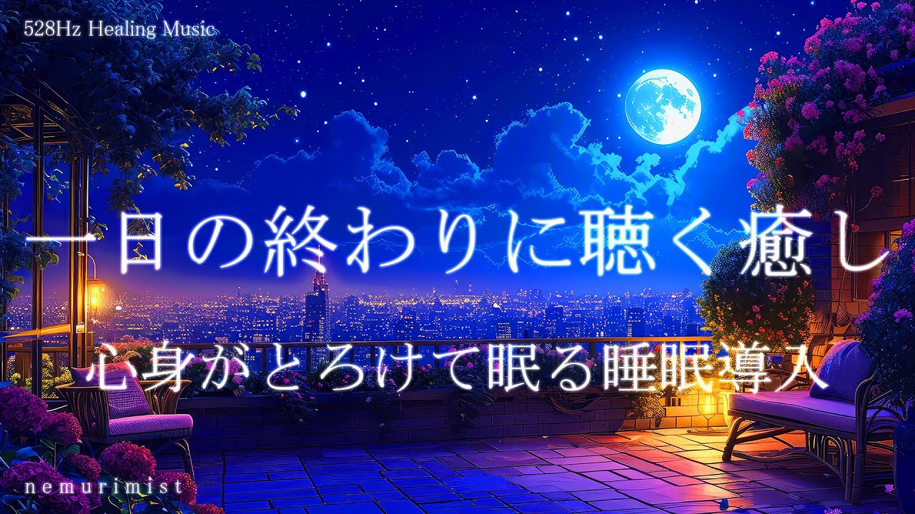 一日の終わりに聴く 心身がとろける睡眠導入音楽｜ヒーリングミュージック ソルフェジオ周波数528Hz｜リラクゼーション 寝落ち 睡眠BGM