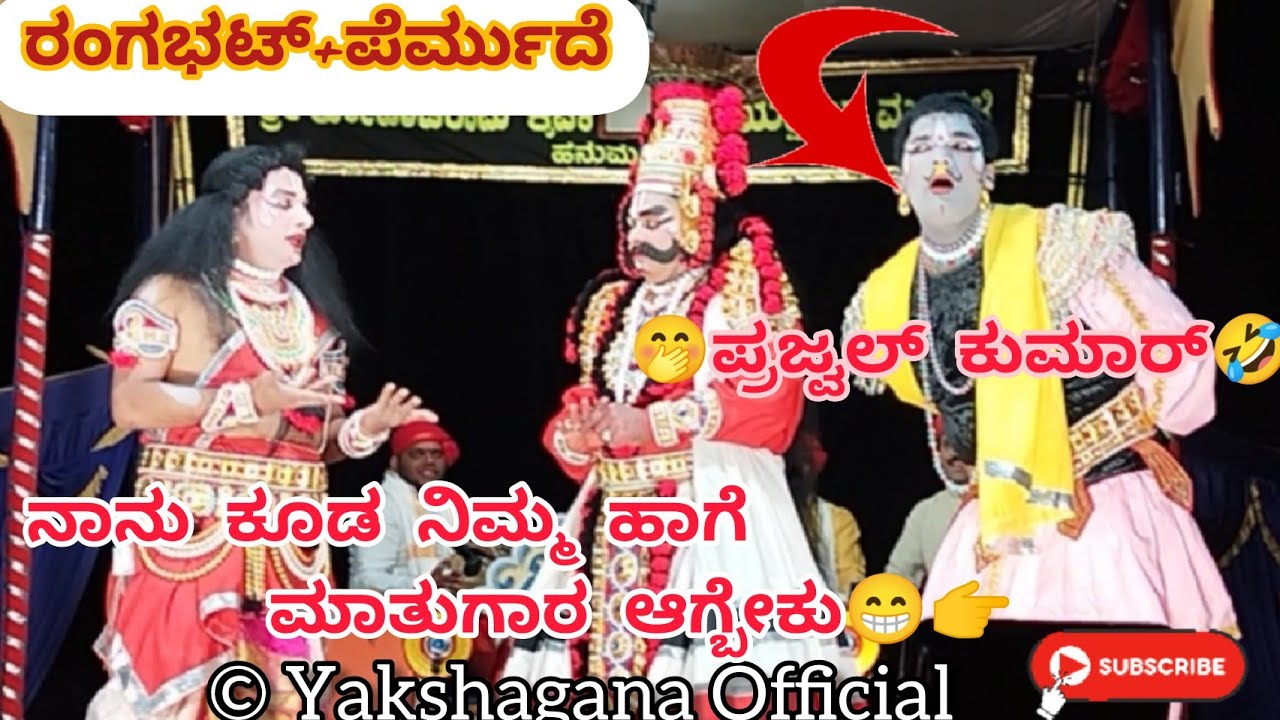 (ಸ್ವಾಮಿಯೇ🤣😁)ವಾಸುದೇವ ರಂಗಭಟ್+ಪೆರ್ಮುದೆ+ಪ್ರಜ್ವಲ್ ಕುಮಾರ್ ಅದ್ಭುತ ಮಾತುಗಾರಿಕೆ+ಭರ್ಜರಿ ಹಾಸ್ಯ👌🤣|#ಹನುಮಗಿರಿಮೇಳ 🙏