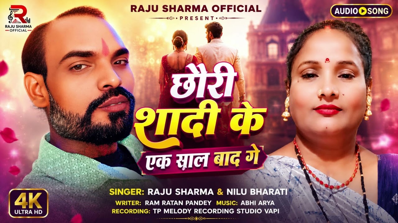 #audio || छौरी शादी के एक साल बाद गे ||Raju Sharma & Nilu Bharati ||  New Maghi Song 2026