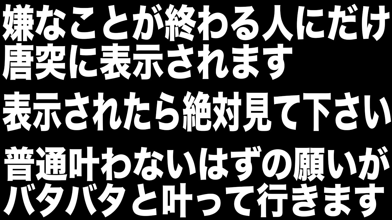 ※見れるうちに見て下さい!!見られた人は辛い問題や嫌なことが完全に終了して全てうまくいく前兆です。良いことが次々と起こるように強力エネルギー設定した開運ヒーリング音楽528hz(@0093)