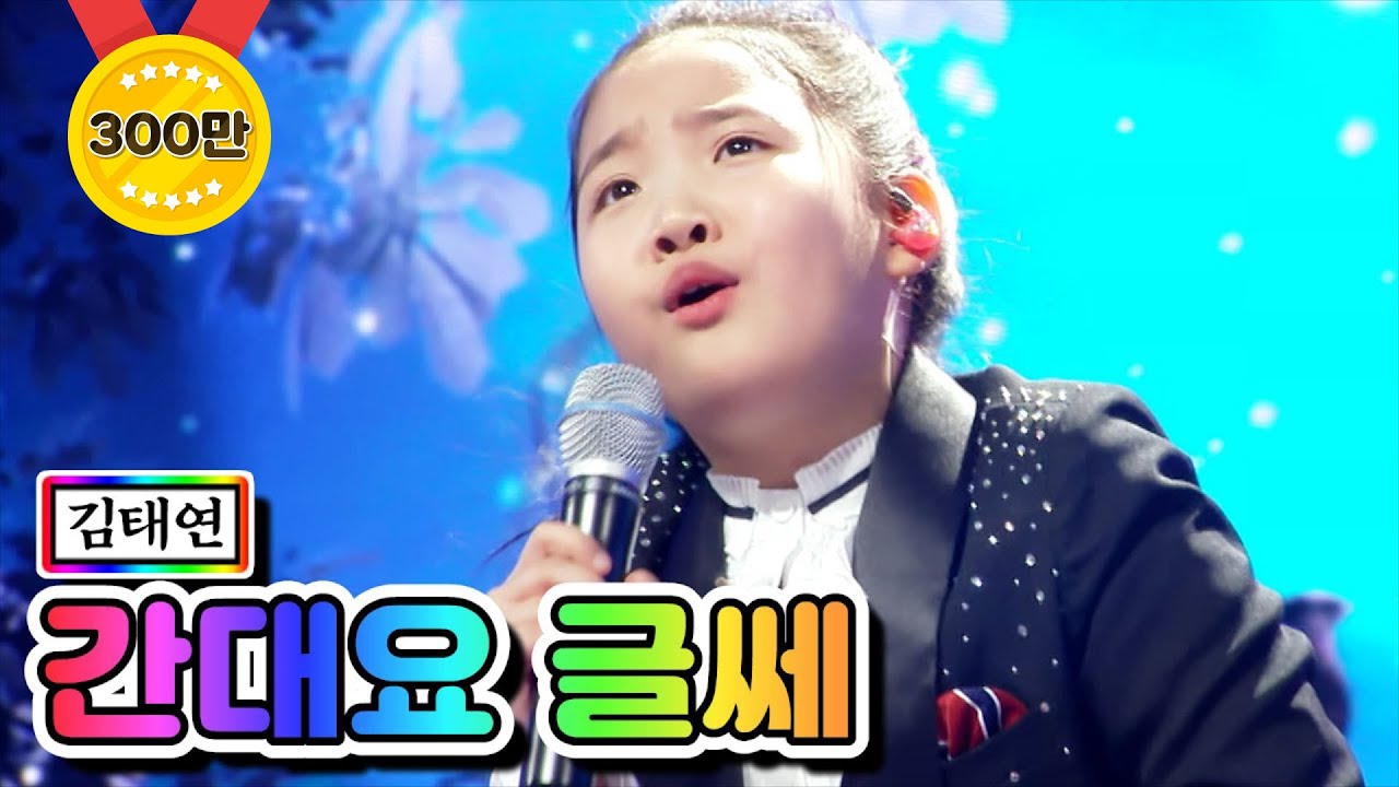 【클린버전】 김태연 - 간대요 글쎄 ❤미스트롯2 5화❤ TV CHOSUN 210114 방송