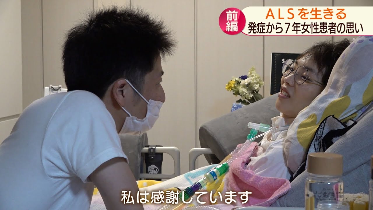 【ALSを生きる】前編　発症から7年 女性患者の思い