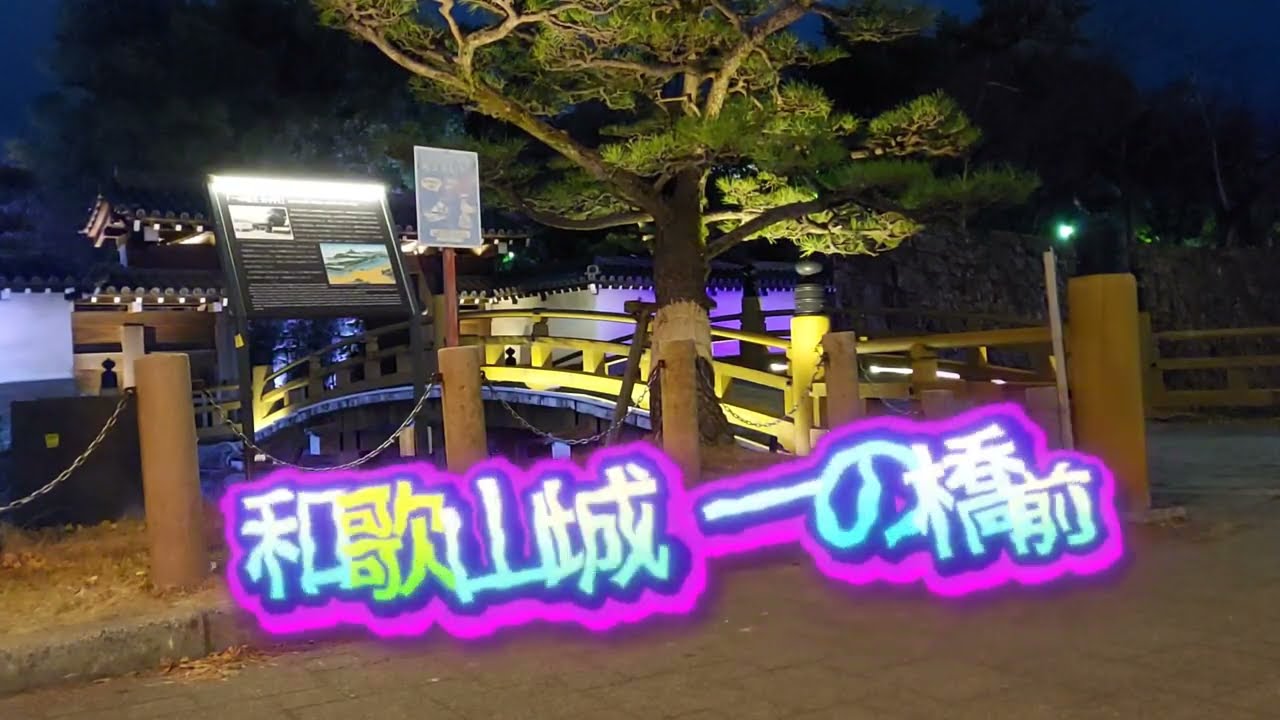和歌山城～光の回廊～冬季ライトアップ【大手門～鶴の渓方面】