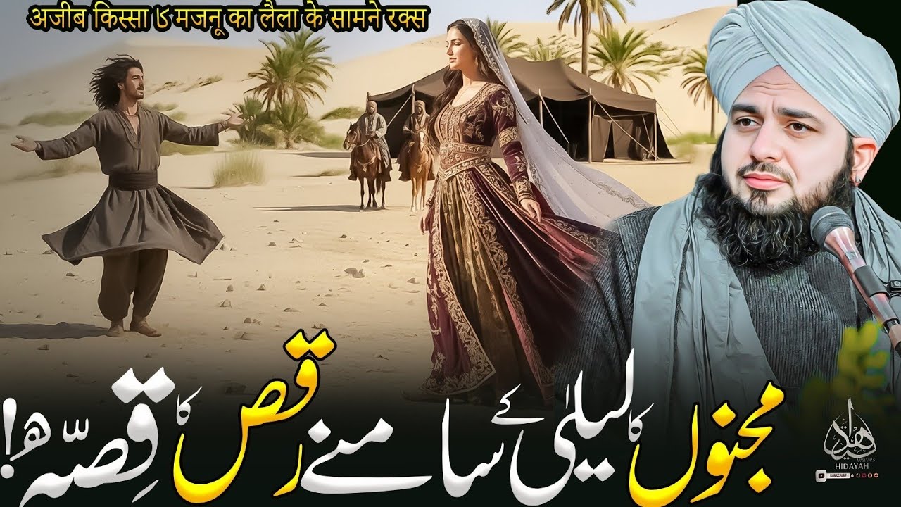Lela Kay Samney Majnu Kay Raqs Ka Waqia | Ajmal Raza Qadri | Peer Ajmal Raza Qadri Bayan