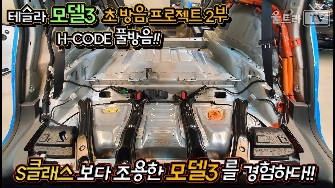 [울트라TV] 테슬라 모델3 초방음 프로젝트!! 2부│H-CODE 풀방음 작업기!!│모델3 뼉다구구경