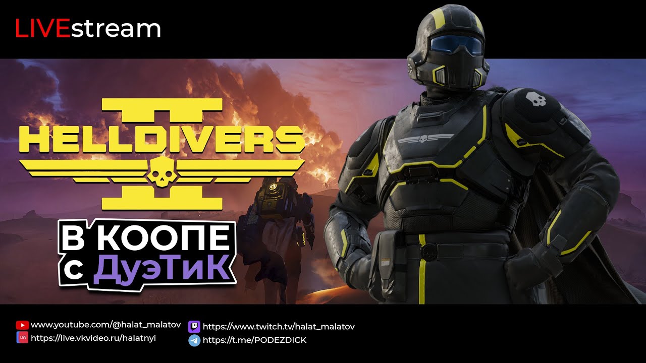 (4) За демократию! Helldivers 2 в коопе с @DueTiK