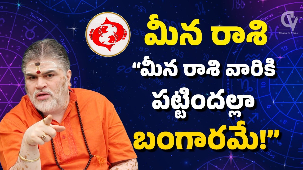 2026 ఫిబ్రవరి మీన రాశి ఫలితాలు | పట్టిందల్లా బంగారమే!