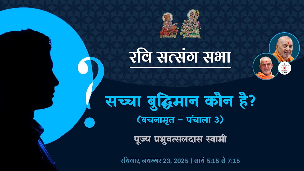 सच्चा बुद्धिमान कौन है?  | रवि सत्संग सभा | Akshardham Satsang | BAPS | Nov 23, 2025