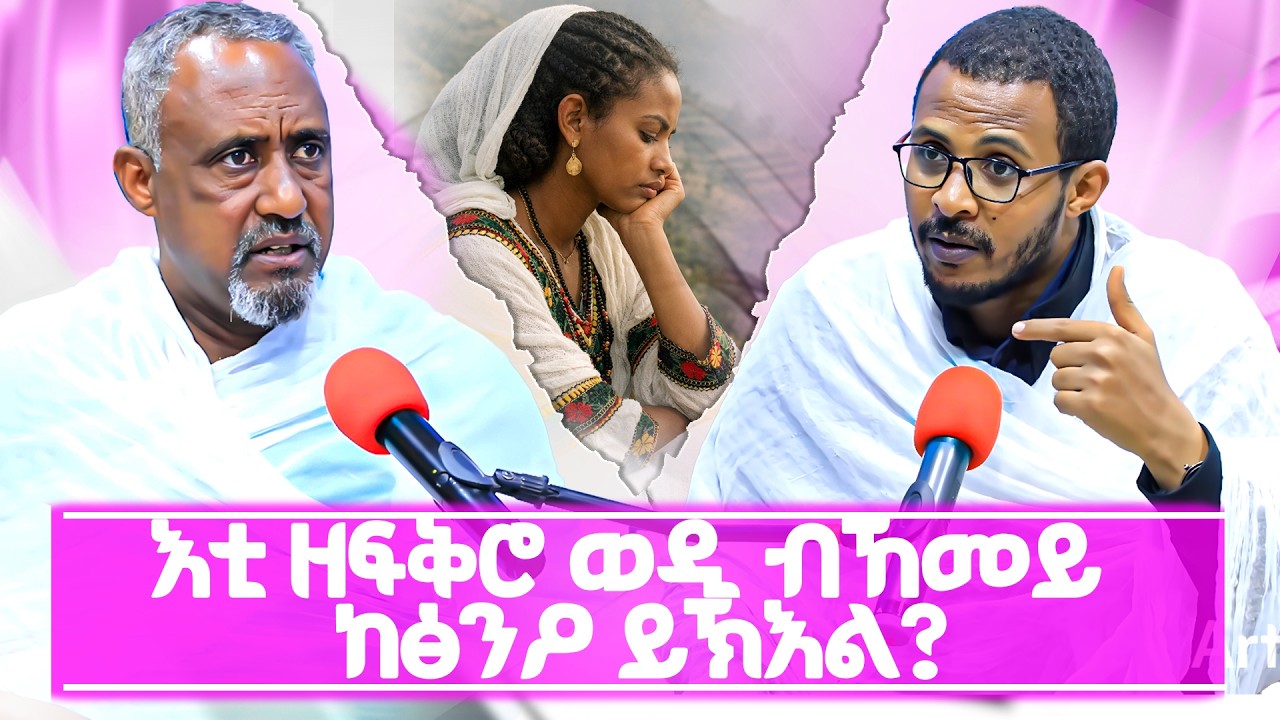 እቲ ዘፍቅሮ ወዲ ብኸመይ ከፅንዖ ይኽእል? #ገዛኣብርሃም #መምህርያሬድ #ቤተክርስቲያን #ቤተኣብርሃም