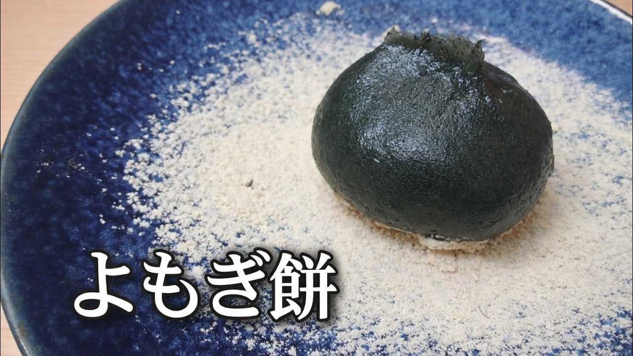 よもぎ餅（草餅）作り｜Yomogi Mochi(Japanese Mugwort Rice Cake)