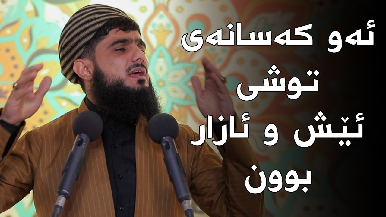ئەو کەسانەی توشی ئێش و ئازار بوون#مامۆستا_مسعود_صلاح_الدین
