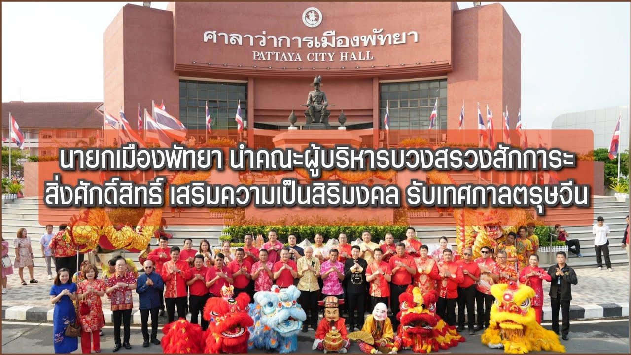 นายกเมืองพัทยา นำคณะผู้บริหารบวงสรวงสักการะสิ่งศักดิ์สิทธิ์ เสริมความเป็นสิริมงคล รับเทศกาลตรุษจีน