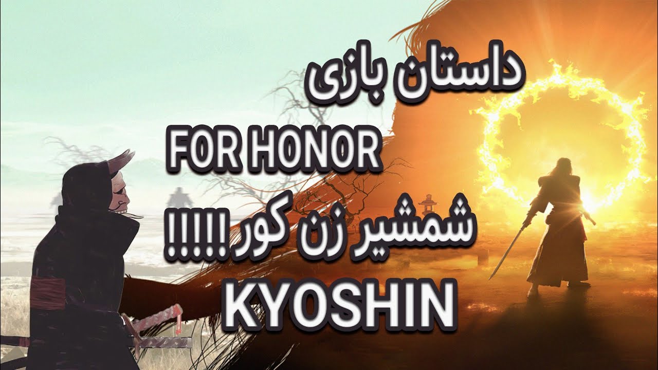 داستان هیرو های بازی برای افتخار (کیوشین) / For Honor heroes stories (kyoshin)