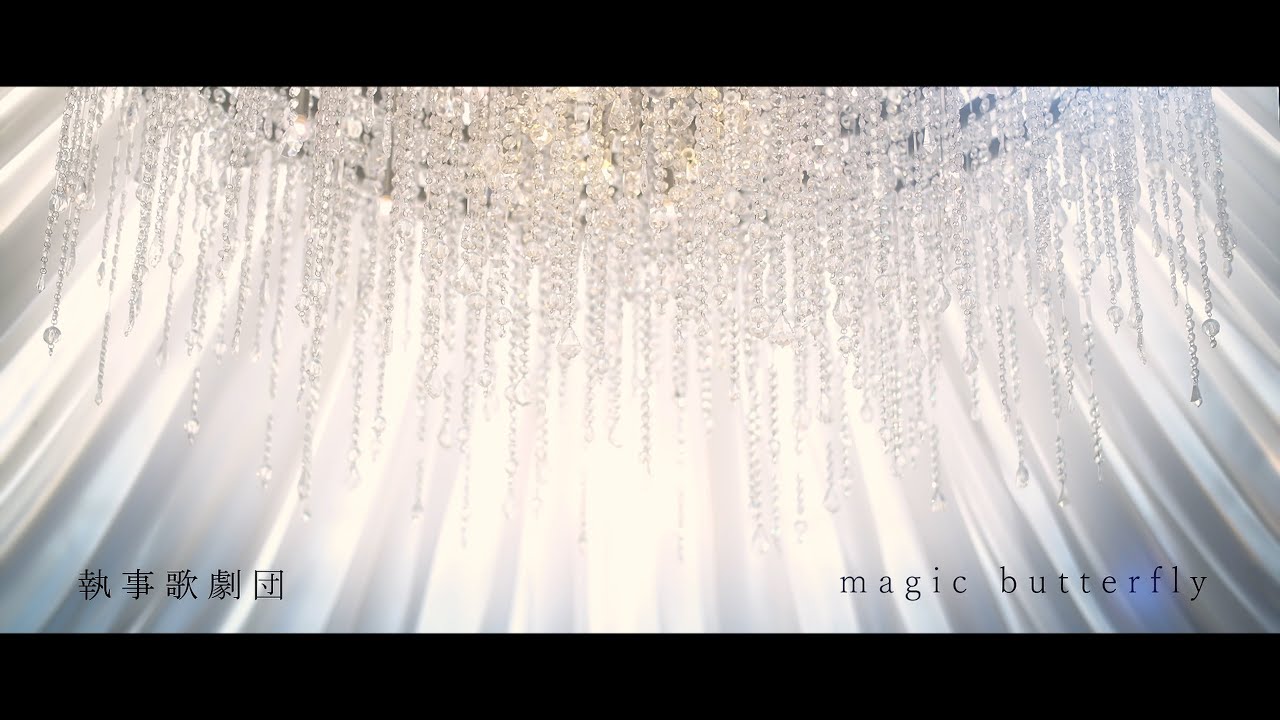 執事歌劇団『magic butterfly』MV【4K】
