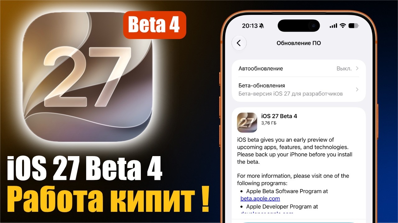 iOS 27 Beta 4 уже Доступна! Исправили десятки багов. Что нового?