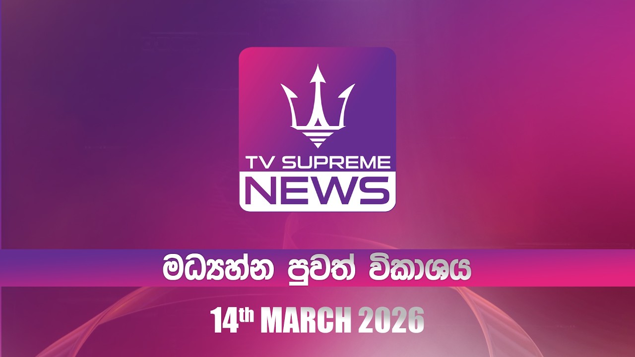 🔴TV Supreme News -11.25 මධ්‍යාහ්න පුවත් විකාශය | 2026.03.14
