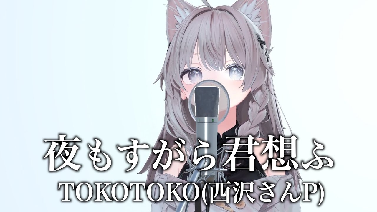 【歌ってみた】夜もすがら君想ふ (10th Anniv.) feat.GUMI SV / TOKOTOKO（西沢さんP）【Cover by #猫神めたも】