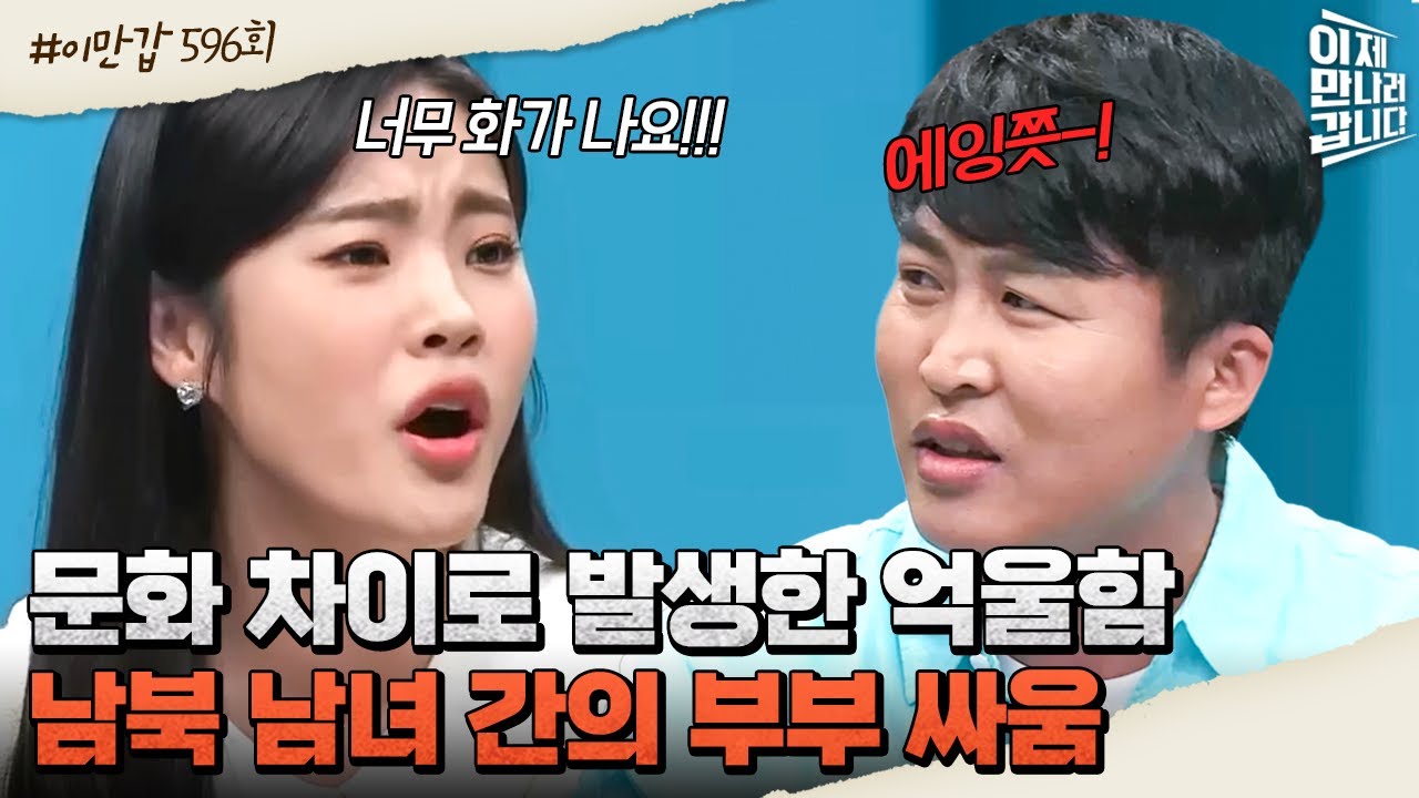 [#이만갑모아보기] 서로 다른 말투 때문에 부부싸움이 시작된다?! 상상할 수 없었던 사소한 문화차이♨ #이만갑 #부부싸움 | 이제 만나러 갑니다 596 회