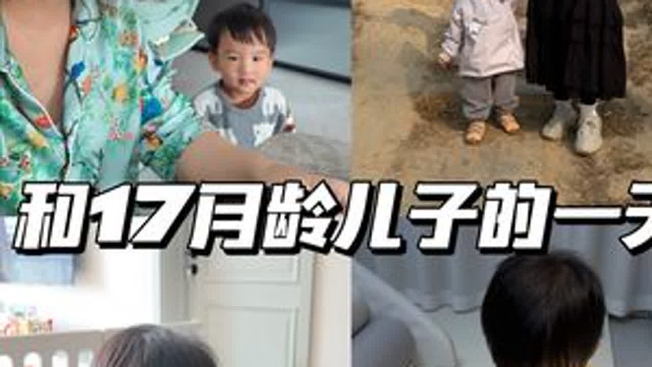 和17月龄儿子的一天～妈妈和二姨来帮忙了#带娃日常
