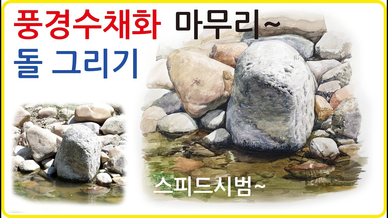풍경수채화 돌 그리기 스피드시범 풀영상
